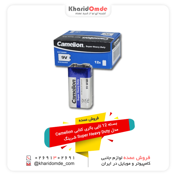 فروش عمده بسته 12 تایی باتری کتابی Camelion مدل Super Heavy Duty شرینگ فروش عمده بسته 12 تایی باتری کتابی Camelion مدل Super Heavy Duty شرینگ